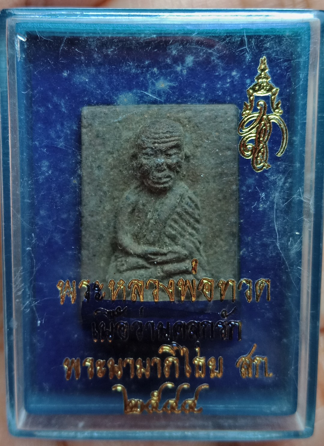 หลวงพ่อทวดพิมพ์สี่เหลี่ยมกรรมการ เนื้อว่านคลุกรัก สก.ปี 44 วัดห้วยมงคล พร้อมกล่องเดิม