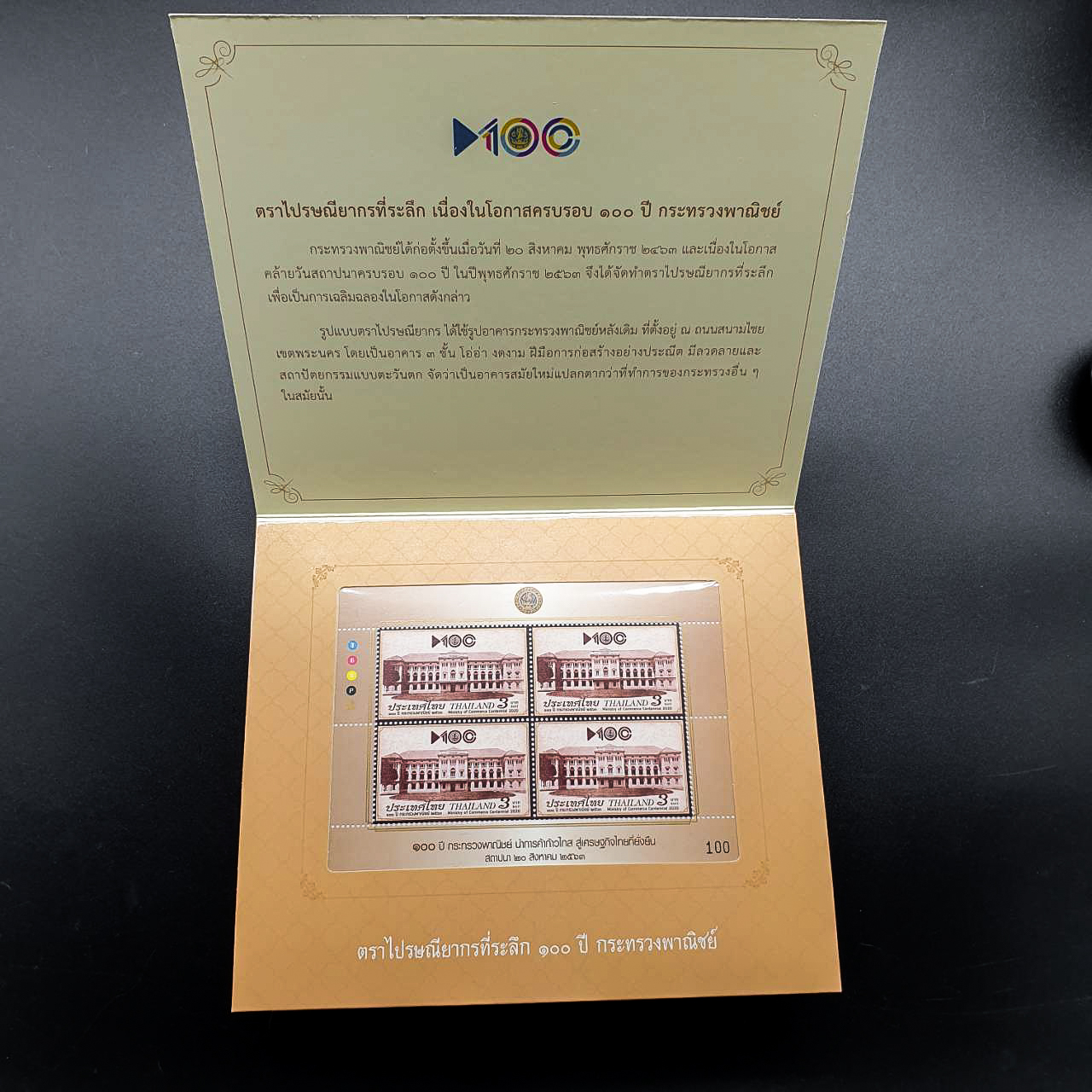แพ็ค 100ปี กระทรวงพาณิชย์