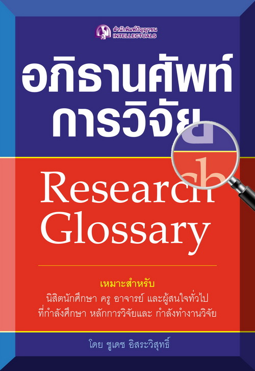 อภิธานศัพท์การวิจัย Research Glossary