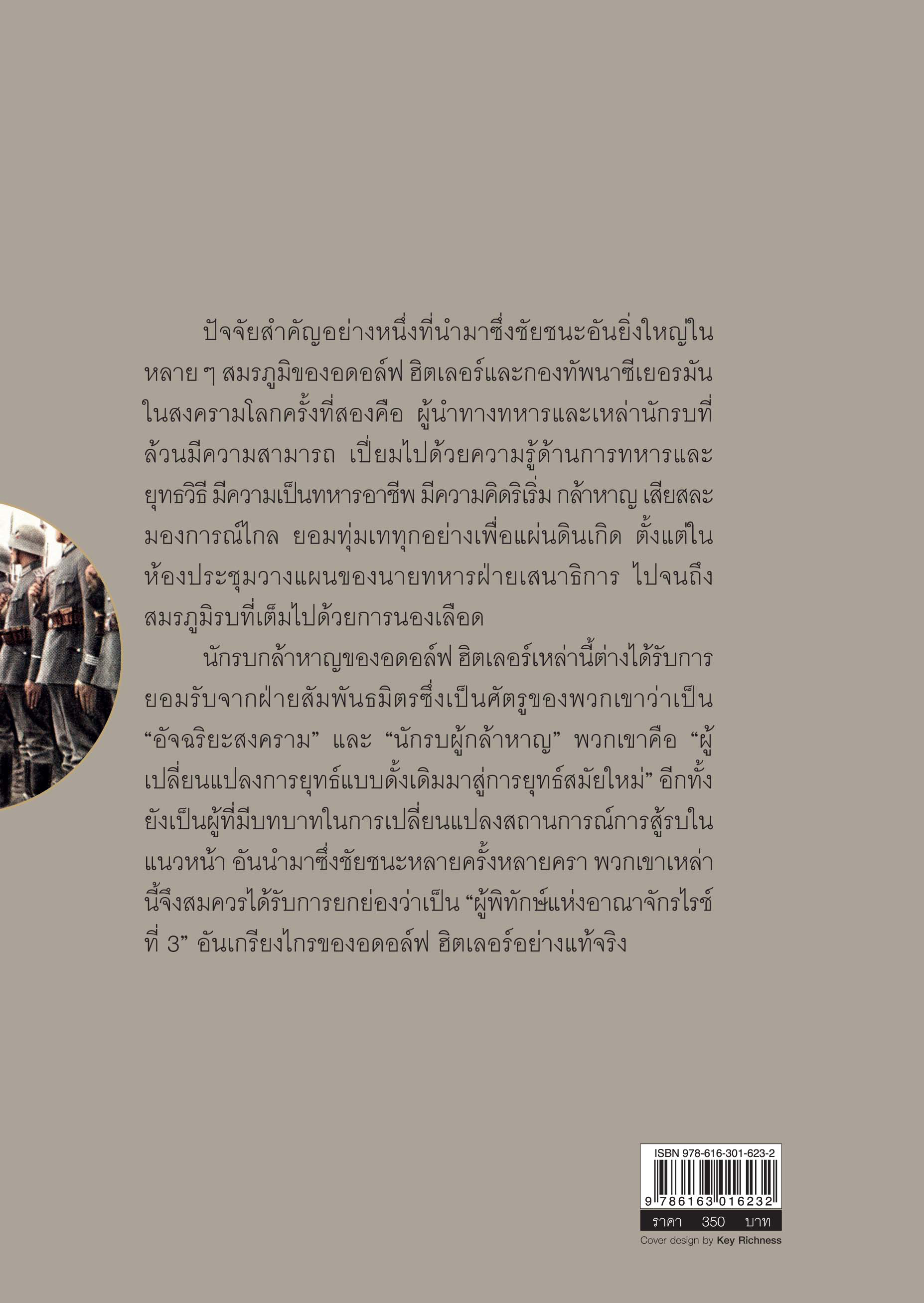 8 ขุนพลของฮิตเลอร์ HITLER'S 8 WARRIORS (ปกแข็ง)