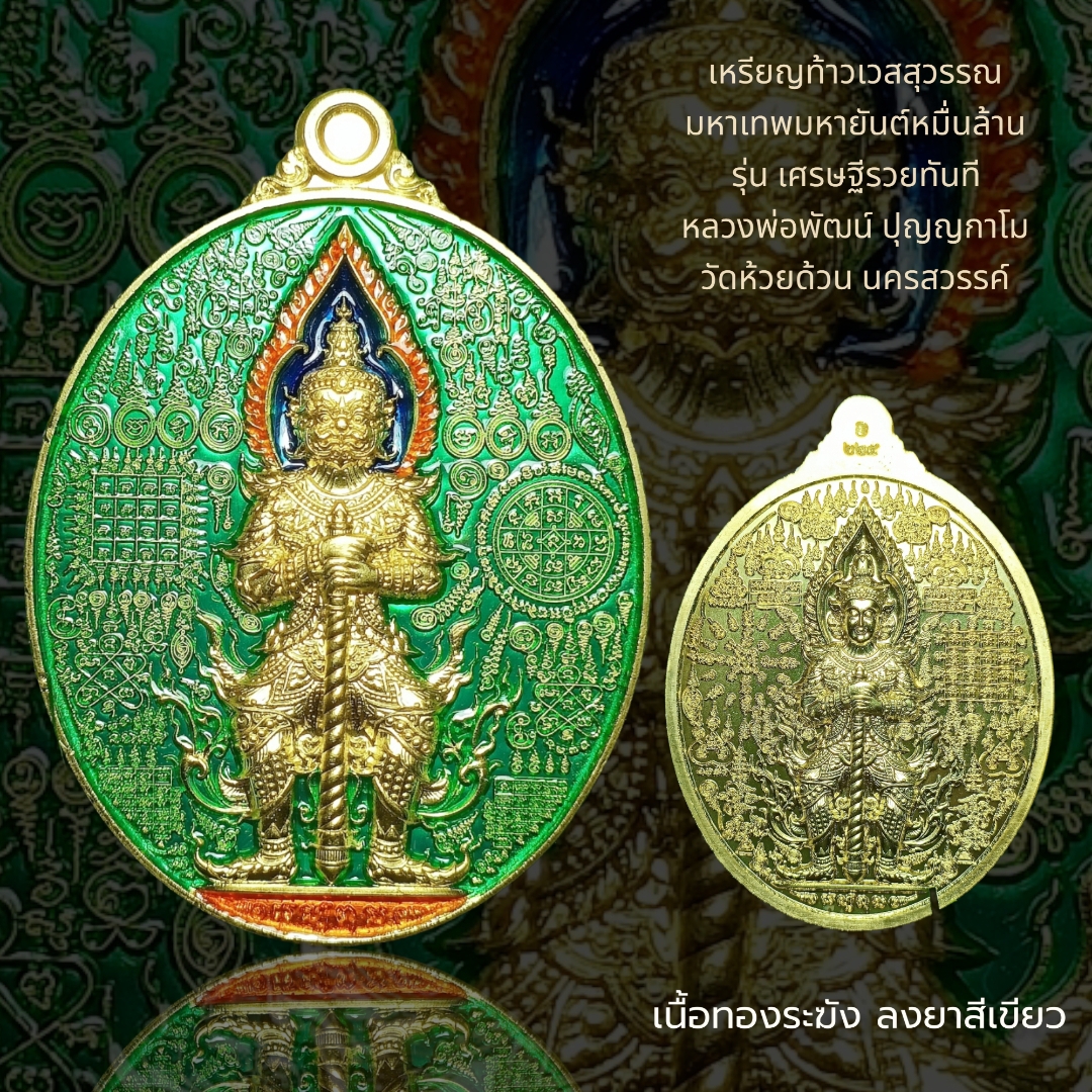 เหรียญท้าวเวสสุวรรณ มหาเทพมหายันต์หมื่นล้าน รุ่น เศรษฐีรวยทันที หลวงพ่อพัฒน์ ปุญญกาโม วัดห้วยด้วน นครสวรรค์ เนื้อระฆัง ลงยาสีเขียว