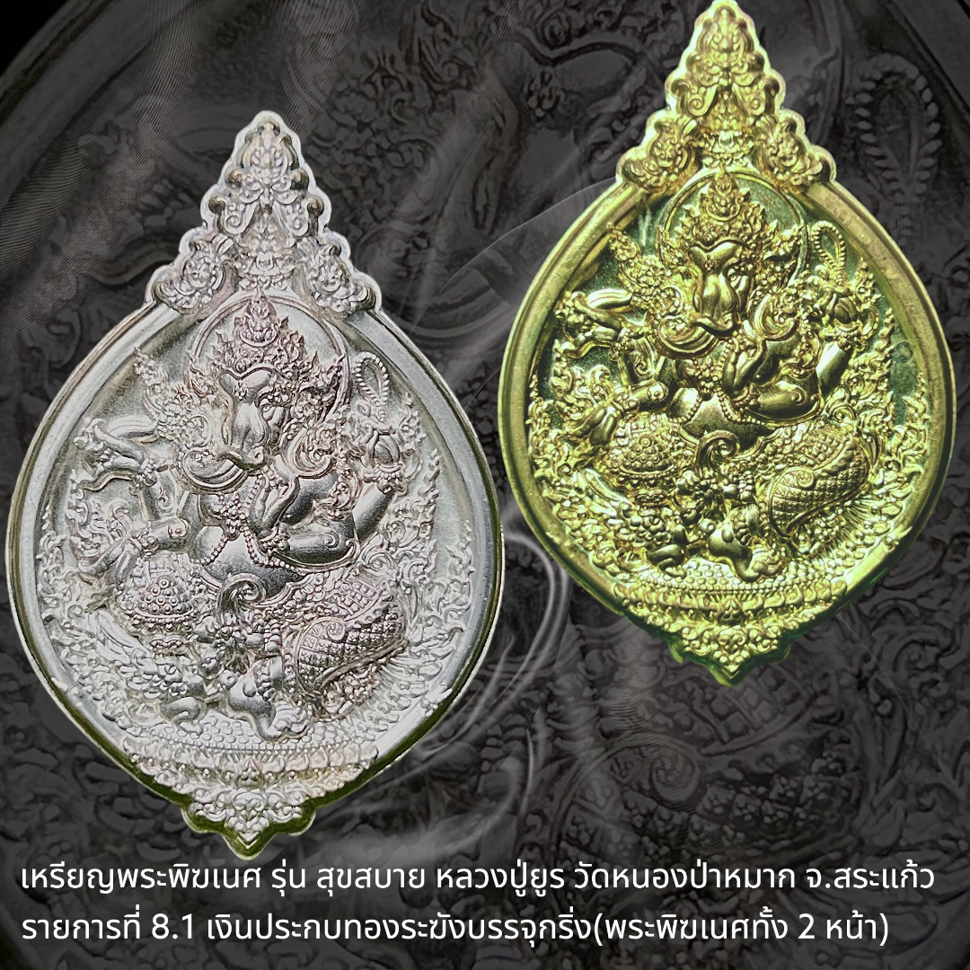 เหรียญพระพิฆเนศ รุ่น สุขสบาย หลวงปู่ยูร วัดหนองป่าหมาก จังหวัดสระแก้ว รายการที่ 8.1 เงินประกบทองระฆังบรรจุกริ่ง(พระพิฆเนศทั้ง 2 หน้า)