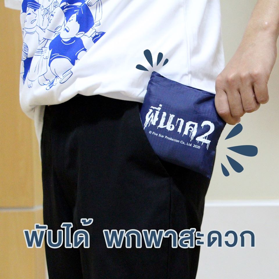 ย่ามหนีสึก จากภาพยนตร์พี่นาค 2