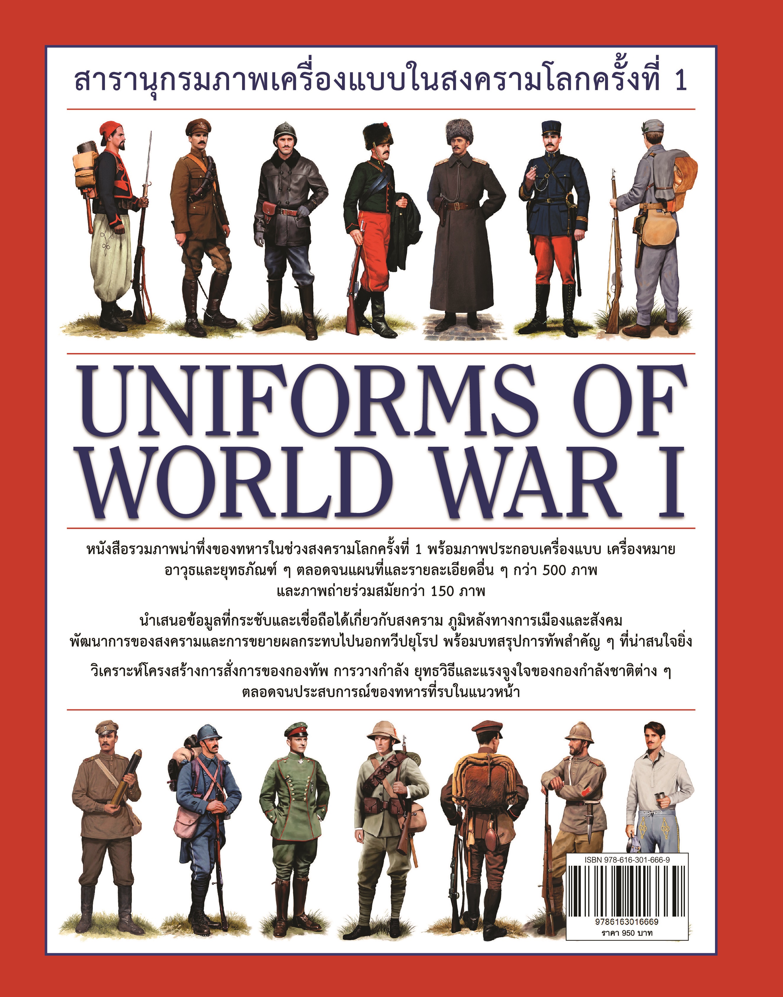 สารานุกรมภาพเครื่องแบบในสงครามโลกครั้งที่ 1 : Uniforms of World War 1 (ปกแข็ง)