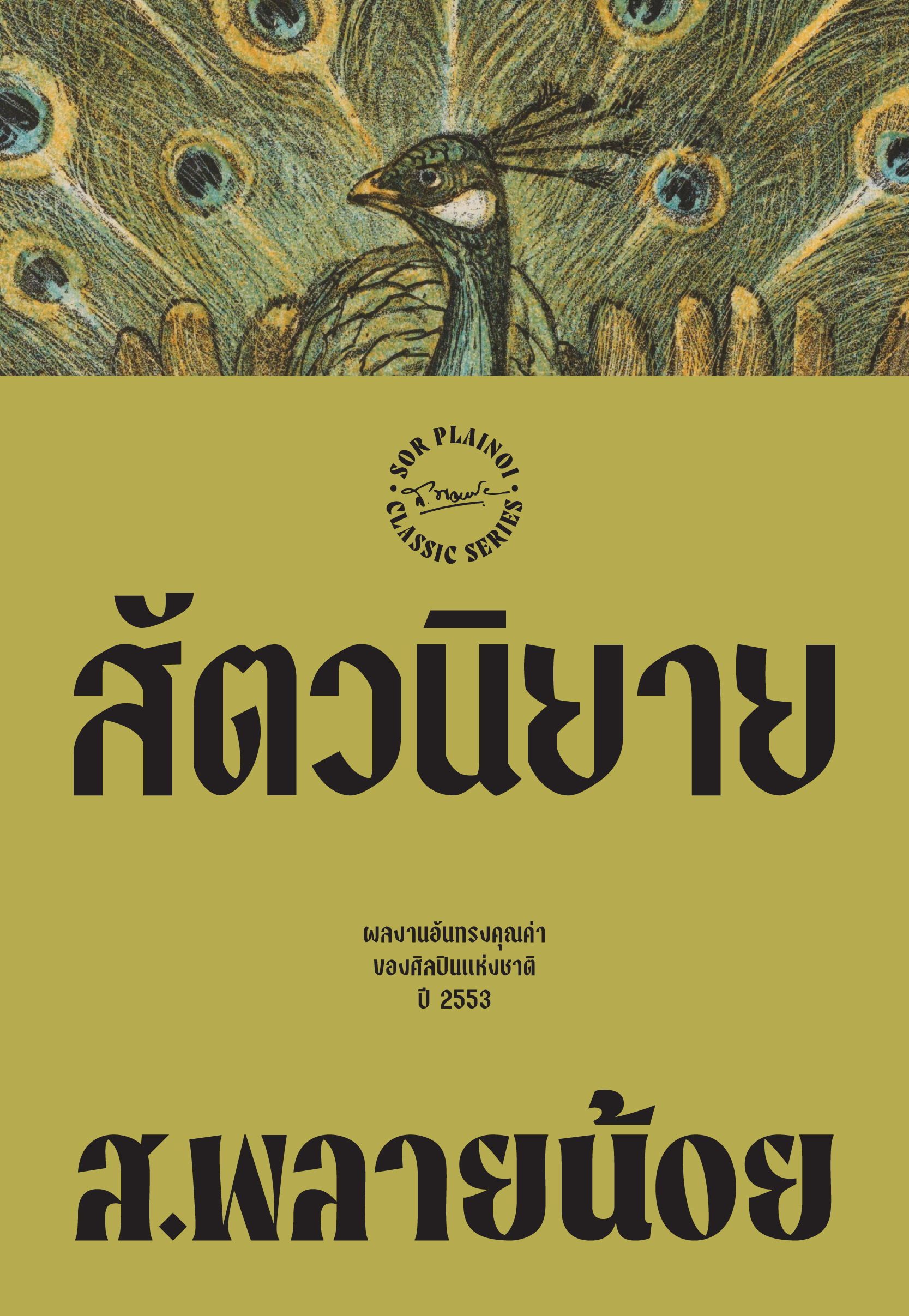 สัตวนิยาย พิมพ์ครั้งที่ 6