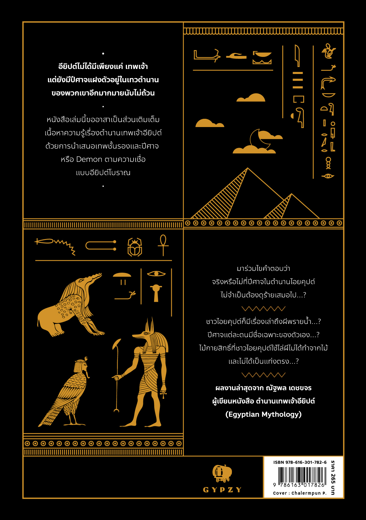 เปิดตำนานปีศาจไอยคุปต์ Egyptian Demonology (ปกอ่อน)