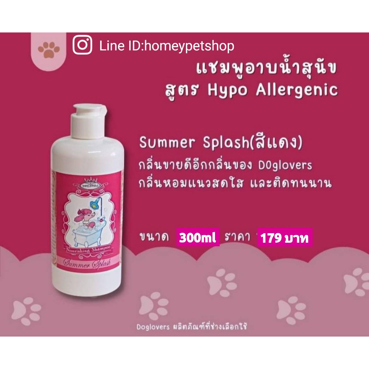 DogLovers Nourising Shampoo ด็อคเลิฟเวอร์ แชมพูสุนัข สูตรอ่อนโยน กลิ่น Summer Splash ขนาด 300 ml