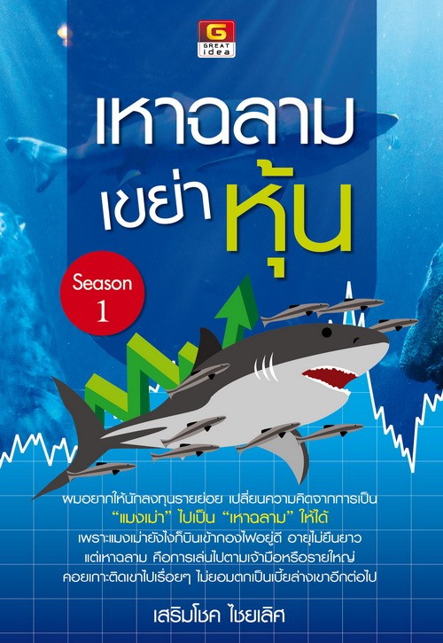 Panyachondist หนังสือ ชุดเหาฉลามเขย่าหุ้น 1-2