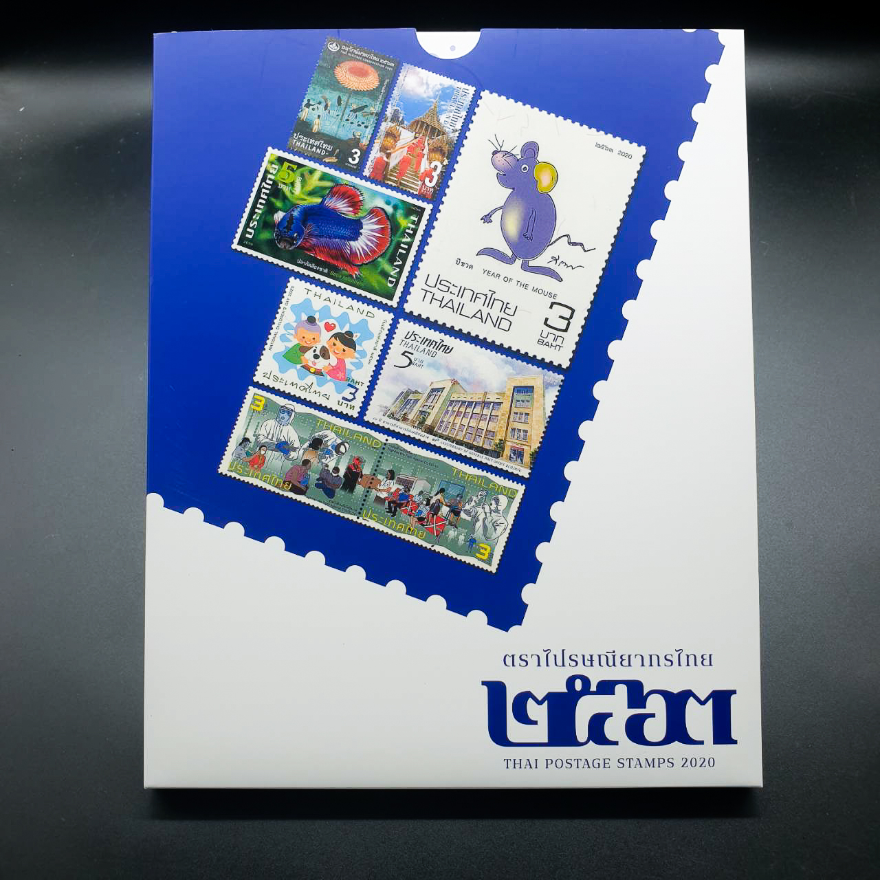 สมุดตราไปรษณียากรประจำปี 2563