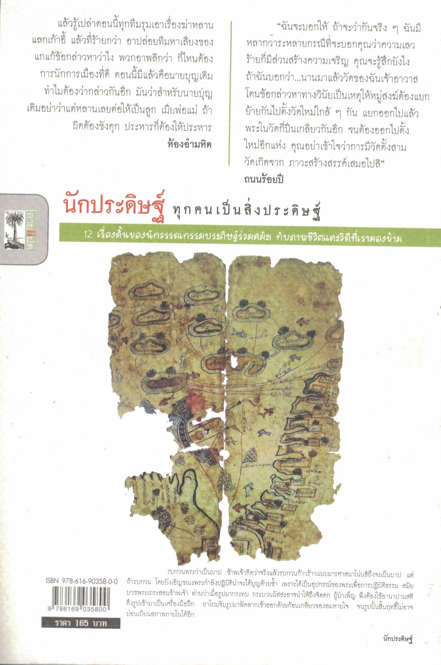 นักประดิษฐ์ ทุกคนเป็นสิ่งประดิษฐ์