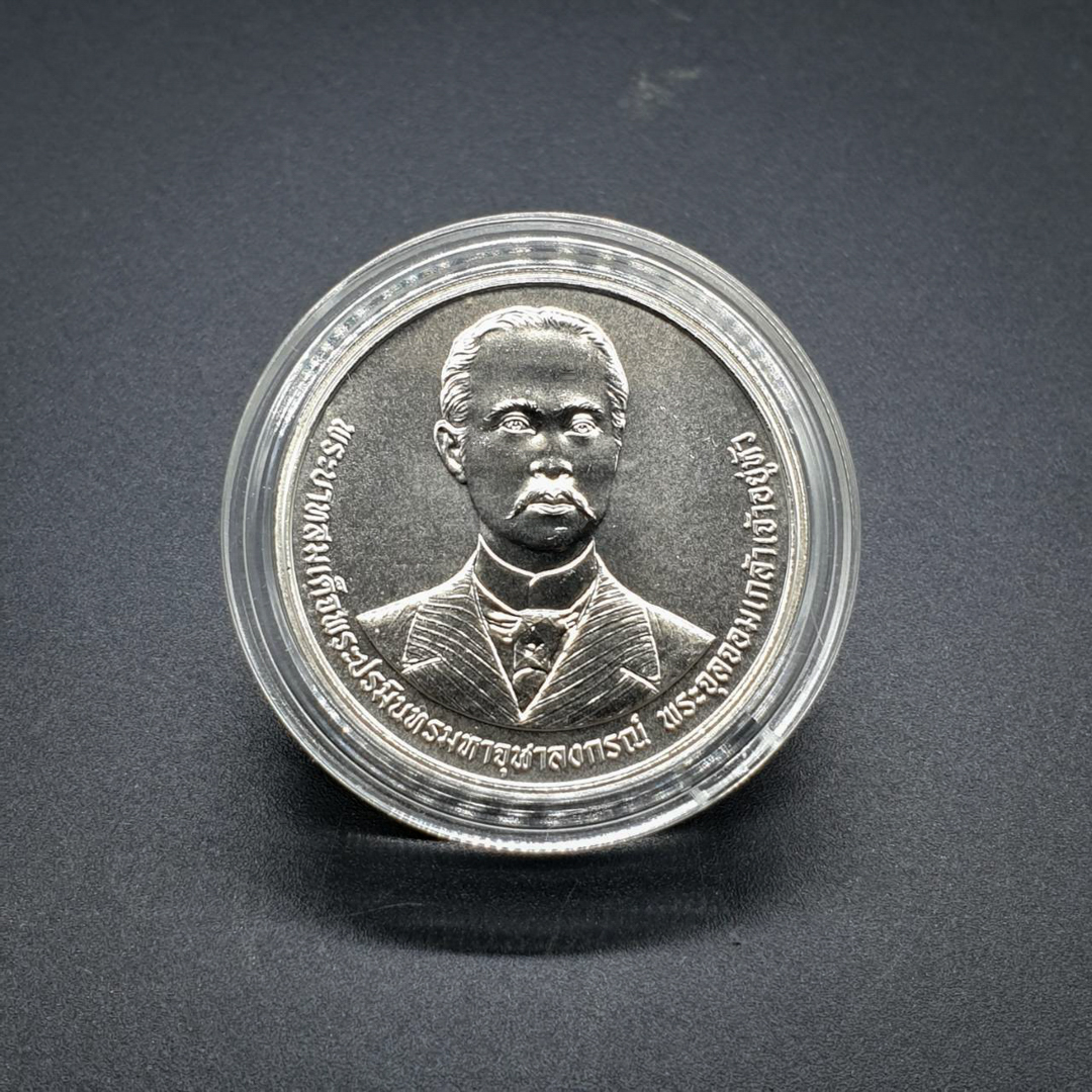 เหรียญ 20 บาท 130ปี องค์กรอัยการ