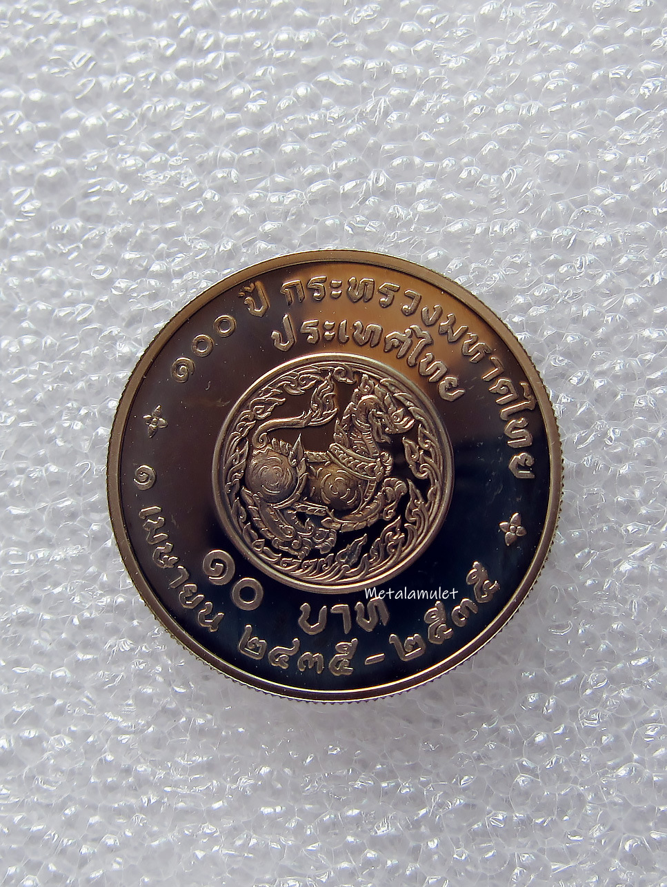 เหรียญนิเกิลขัดเงา กระทรวงมหาดไทย