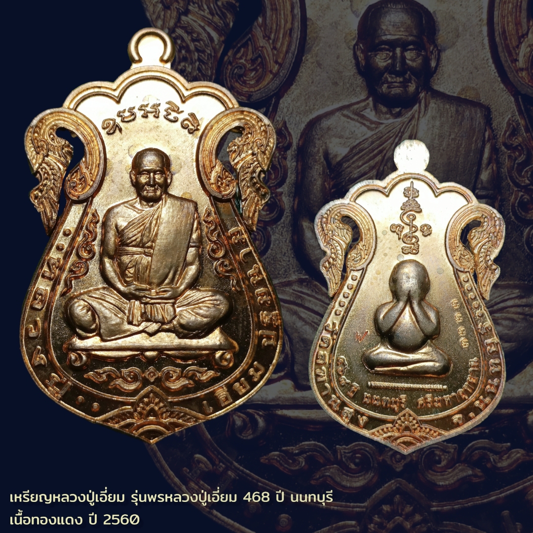 เหรียญหลวงปู่เอี่ยม รุ่นพรหลวงปู่เอี่ยม 468 ปี นนทบุรี เนื้อทองแดง