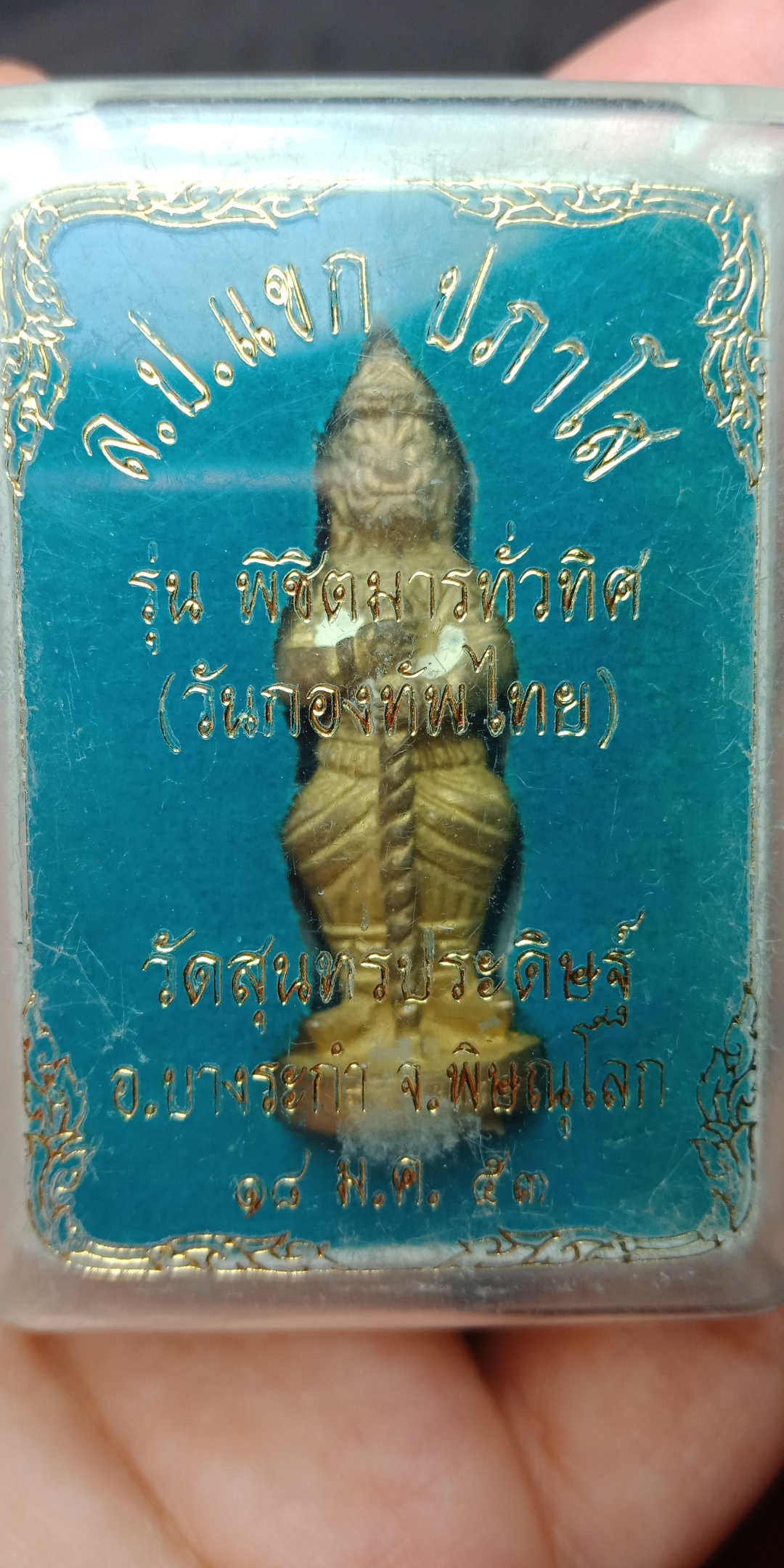 ท่านท้าวเวสสุวรรณหล่อโบราณ รุ่นพิชิตมารทั่วทิศ (วันกองทัพไทย) หลวงปู่แขก ปภาโส วัดสุนทรประดิษฐ์ จังหวัดพิษณุโลก ๒๕๕๓ เนื้อทองชนวน