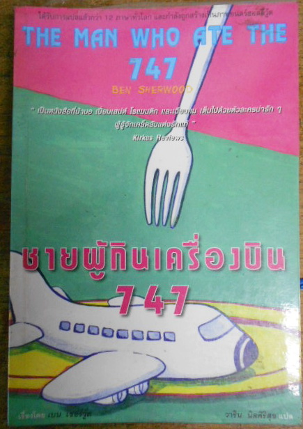 ชายผู้กินเครื่องบิน 747 (The Man Who Ate The 747) เขียนโดย เบน เชอร์วู้ด แปลโดย วาริน นิลศิริสุข