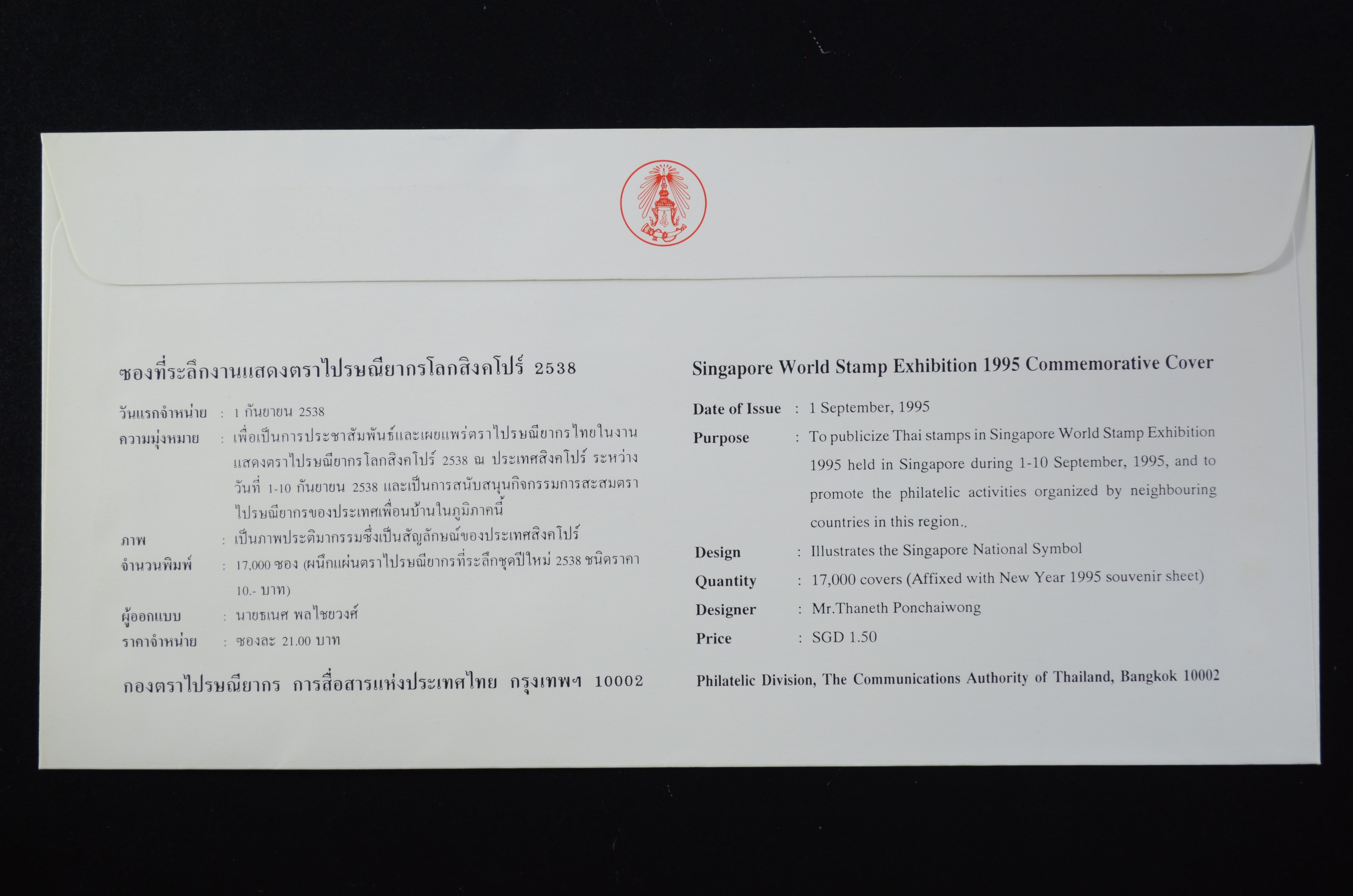 ซองที่ระลึกงานแสดงตราไปรษณียากรโลกสิงคโปร์ 2538