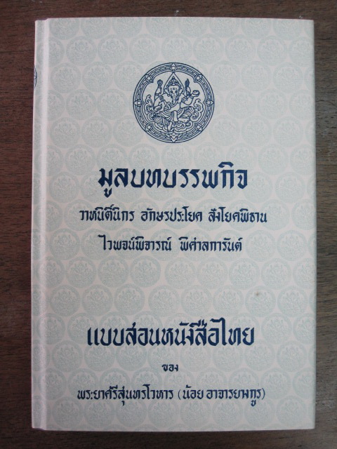 มูลบทบรรพกิจ แบบสอนหนังสือไทย ของ พระยาศรีสุนทรโวหาร (น้อย อาจารยางค์กูร)