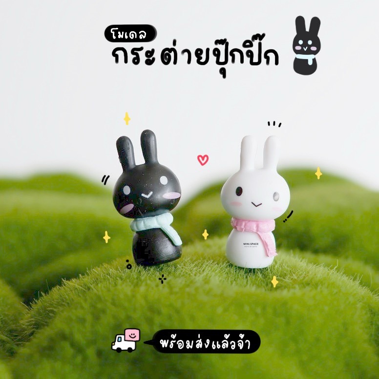 โมเดลกระต่าย 2 สี ตุ๊กตากระต่ายผ้าพันคอ (เลือกแบบ) MS0011 ตุ๊กตาจิ๋ว โมเดลจิ๋ว ฟิกเกอร์ แต่งสวน แต่งบ้าน งานDIY