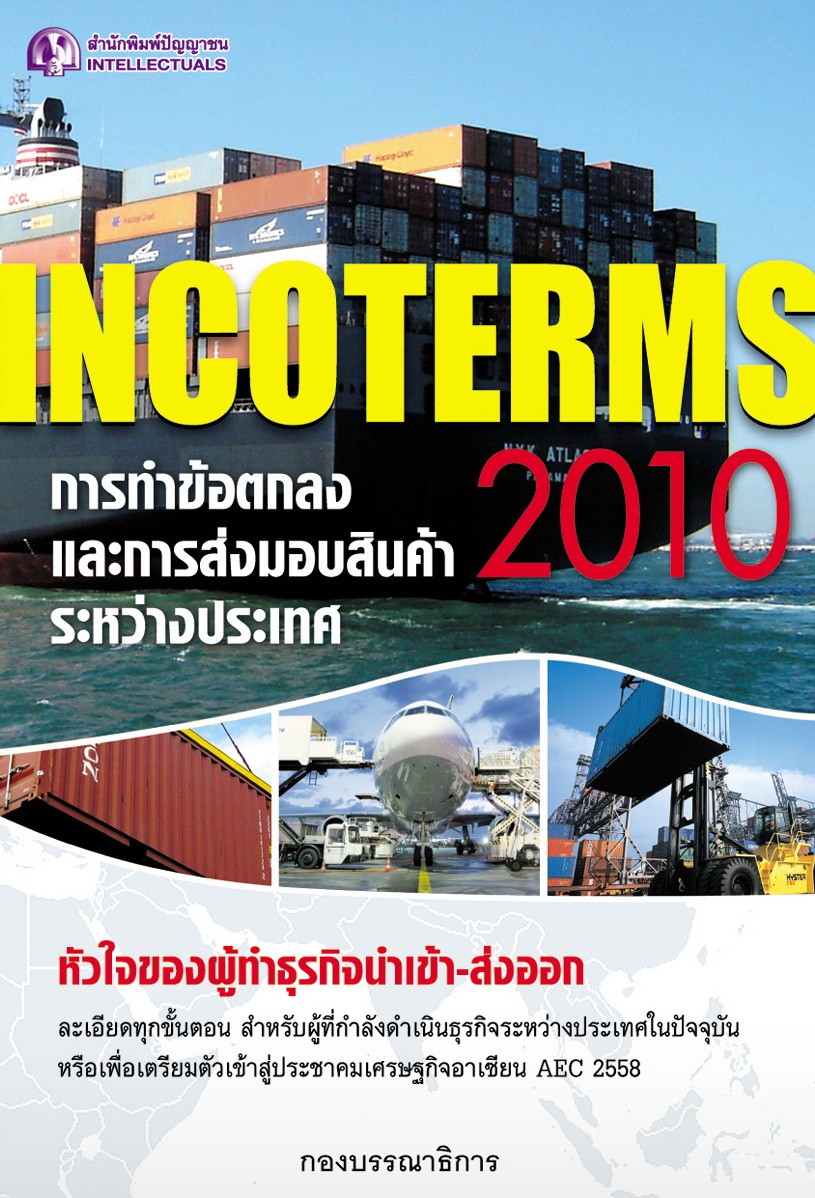 Incoterms 2010 การทำข้อตกลงและการส่งมอบสินค้าระหว่างประเทศ