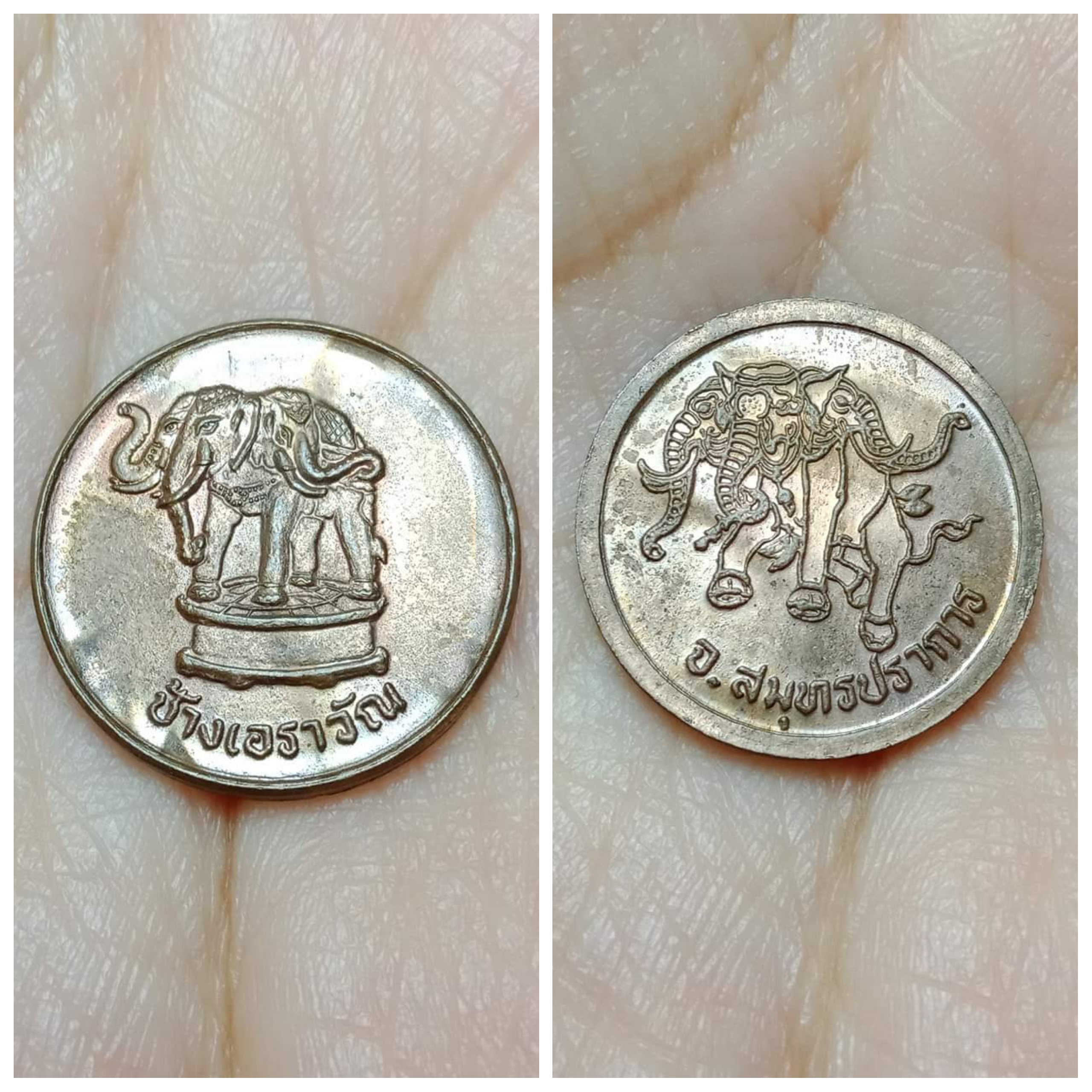 เหรียญช้างเอราวัณ จ.สมุทรปราการ