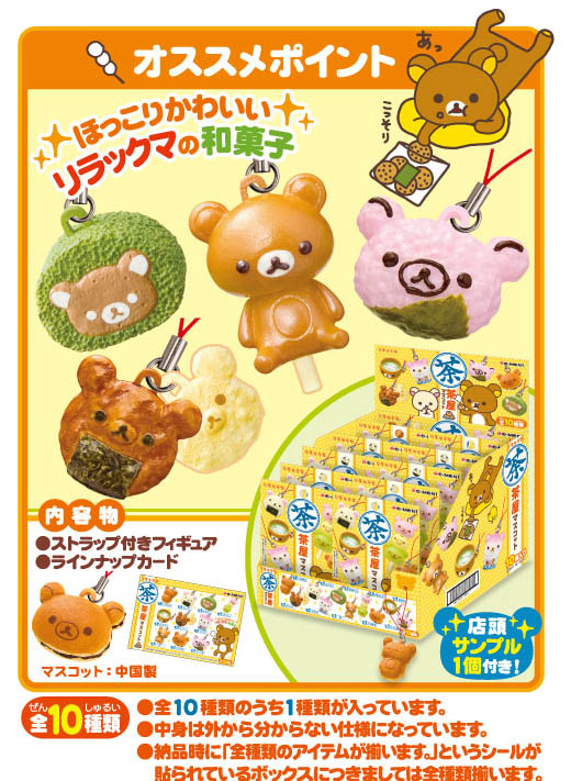 ReMent Rilakkuma Tea Room Mascot รีเม้นของจิ๋ว ชุดห้อยมือถือ หมีลีลัคคุมา 10+1ชิ้น
