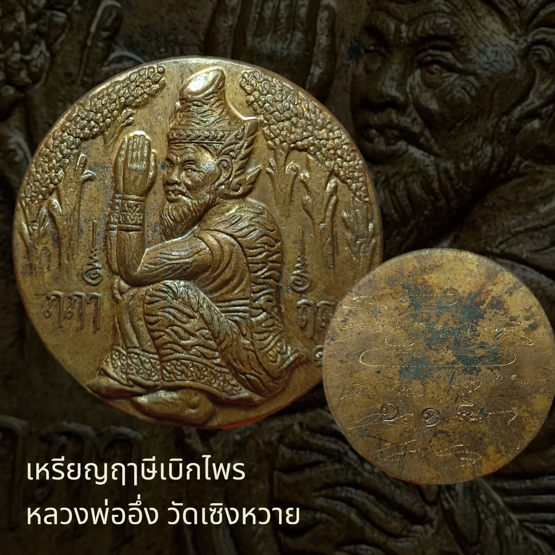 เหรียญฤๅษีเบิกไพร หลวงพ่ออึ่ง วัดเซิงหวาย ปี 52