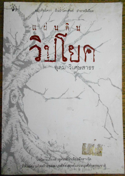 แผ่นดินวิปโยค ผลงานของ อุดม วิเศษสาธร