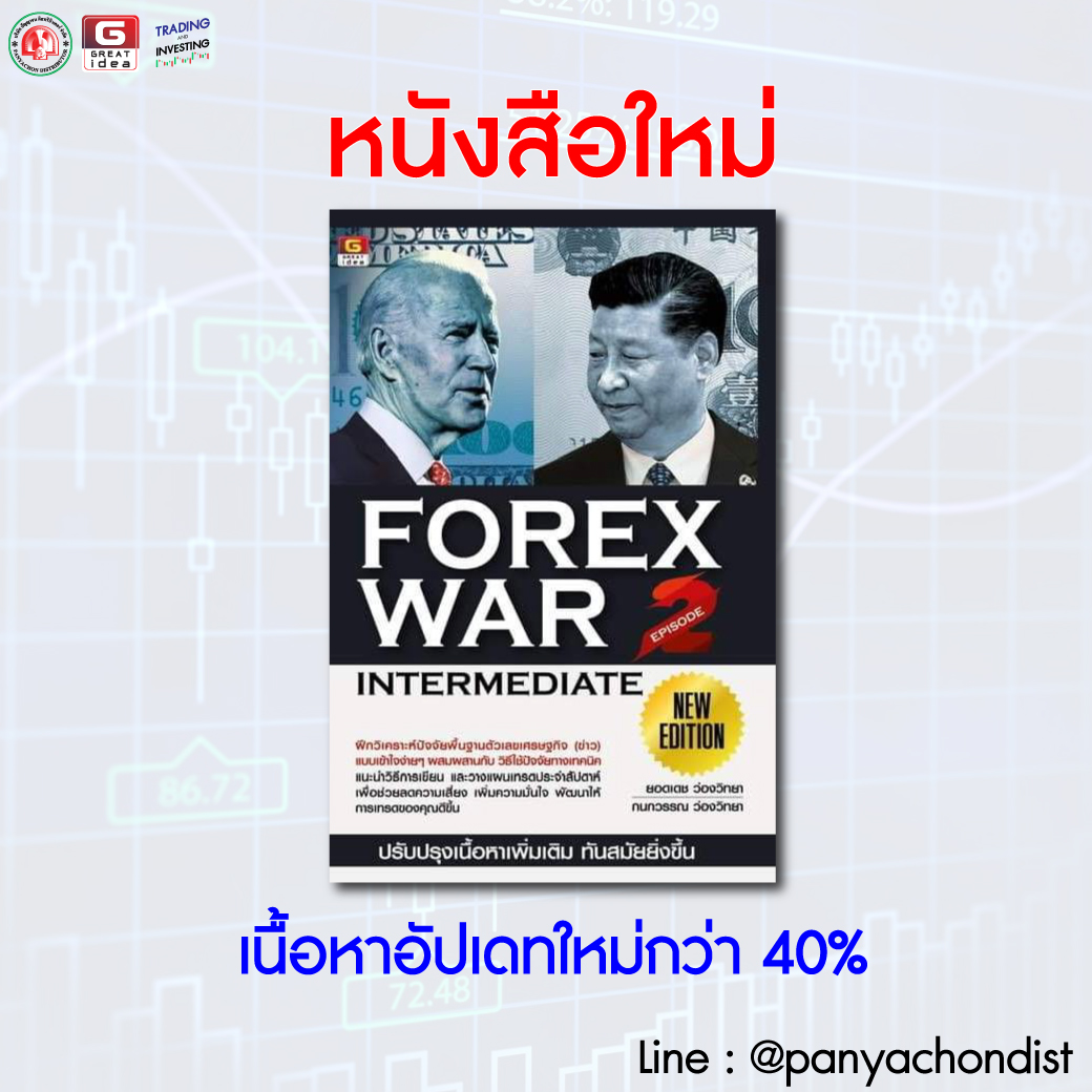 FOREX WAR EPISODE 2 (INTERMEDIATE) - UPDATE เนื้อหาใหม่ มากกว่า 40%