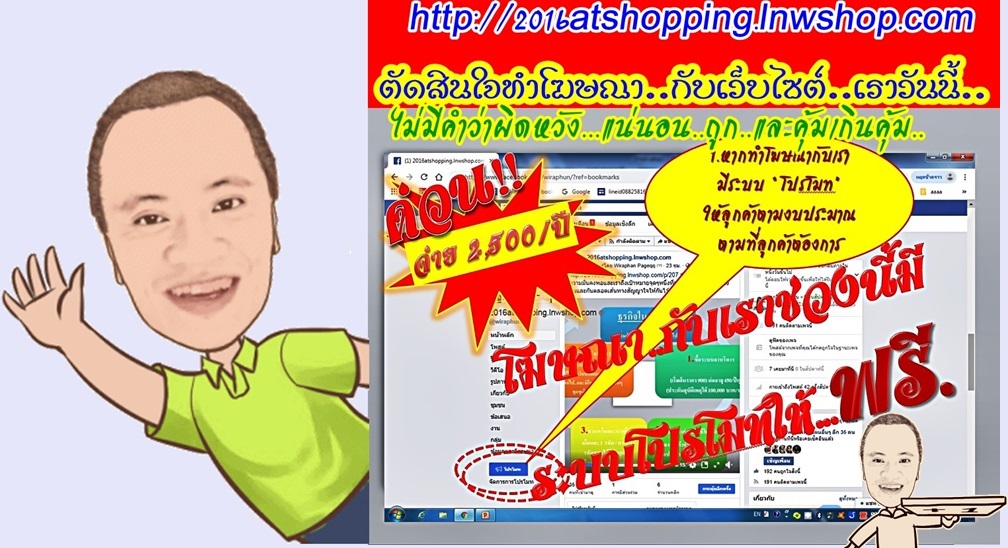พิเศษจ่ายแค่ 2,500 บาท/ปี ลูกค้าจะเห็นธุรกิจท่าน 1,300-3,600 คน/วัน ฟรี 7 วัน / หลังจากนั้นก็มีอายุโฆษณาตามปกติไปอีก 1 ปี
