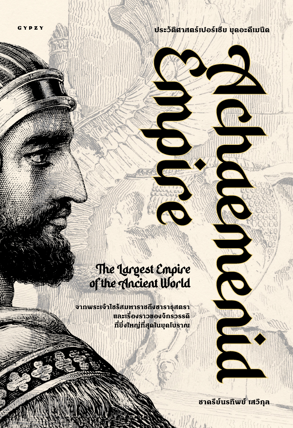 ประวัติศาสตร์เปอร์เซีย ยุคอะคีเมนิด Achaemenid Empire (ปกอ่อน)