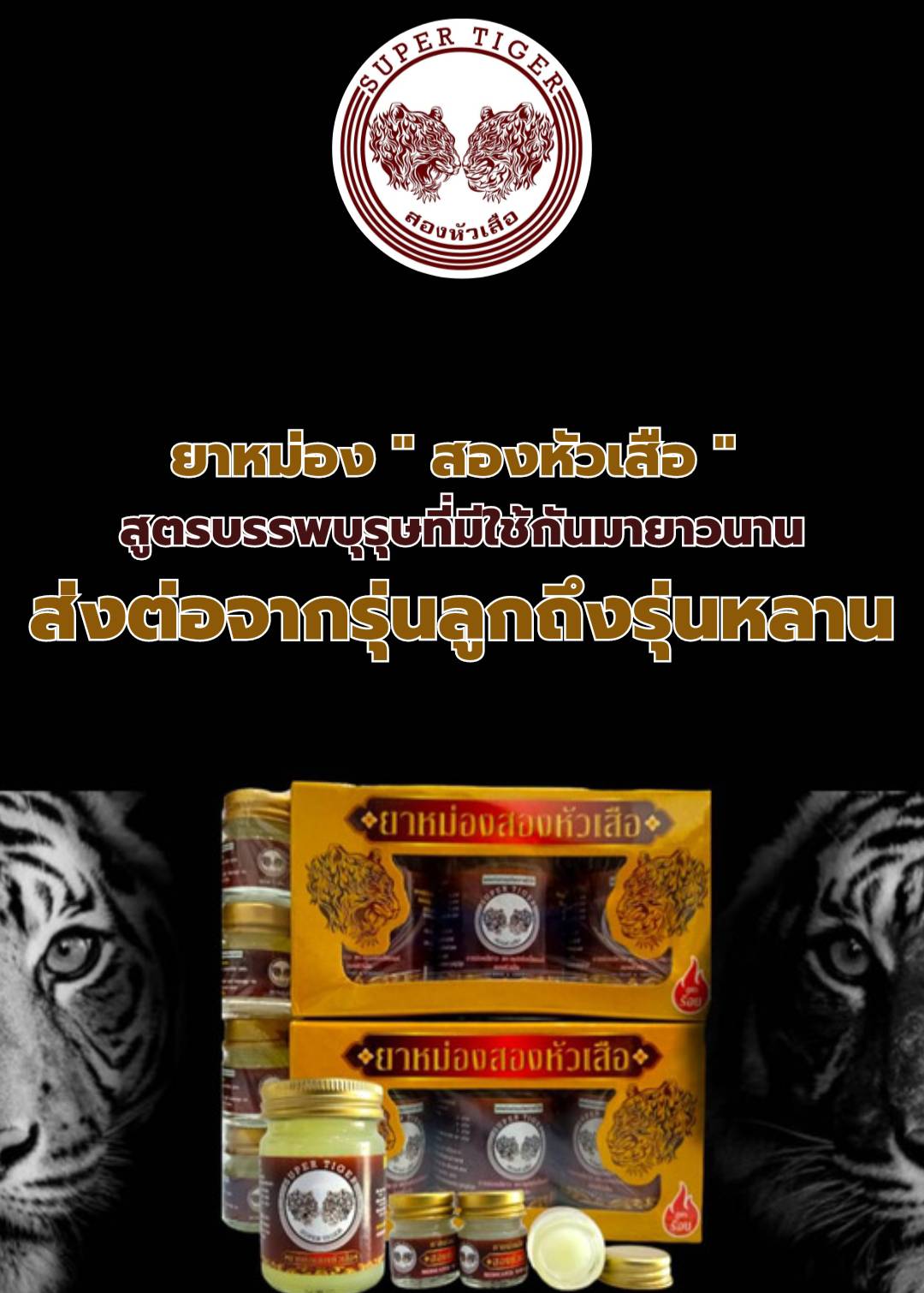 ยาหม่องสมุนไพรไทยสองหัวเสือ Supertiger Balm （双虎头白草药膏 3+2）