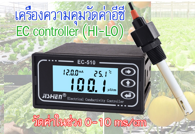 เครื่องความคุมวัดค่าอีซี EC controller 0-10 ms/cm