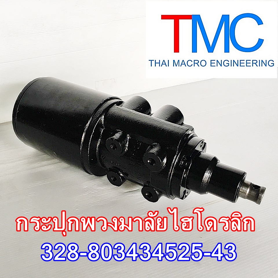 กระปุกพวงมาลัย(328-803434525-43)