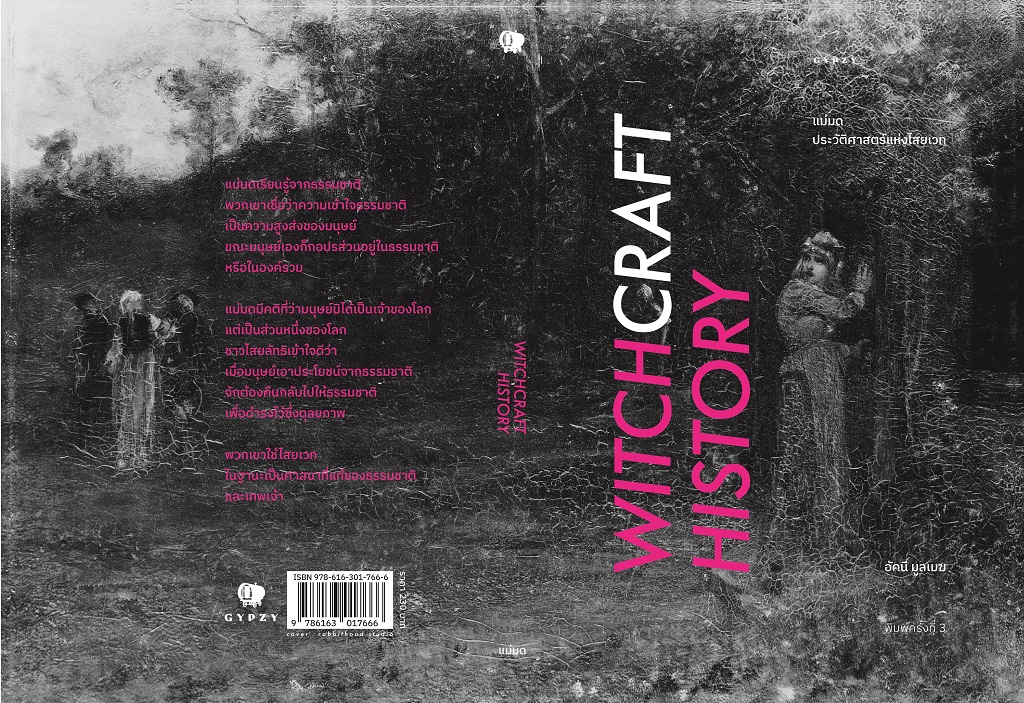 แม่มด ประวัติศาสตร์แห่งไสยเวท (Witchcraft History) พิมพ์ครั้งที่3