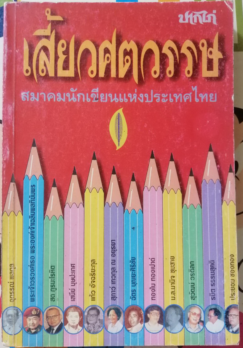 ปากไก่ ฉบับเสี้ยวศตวรรษ สมาคมนักเขียนแห่งประเทศไทย ผลงานของ เฉลิม รงคผลิน และคณะ