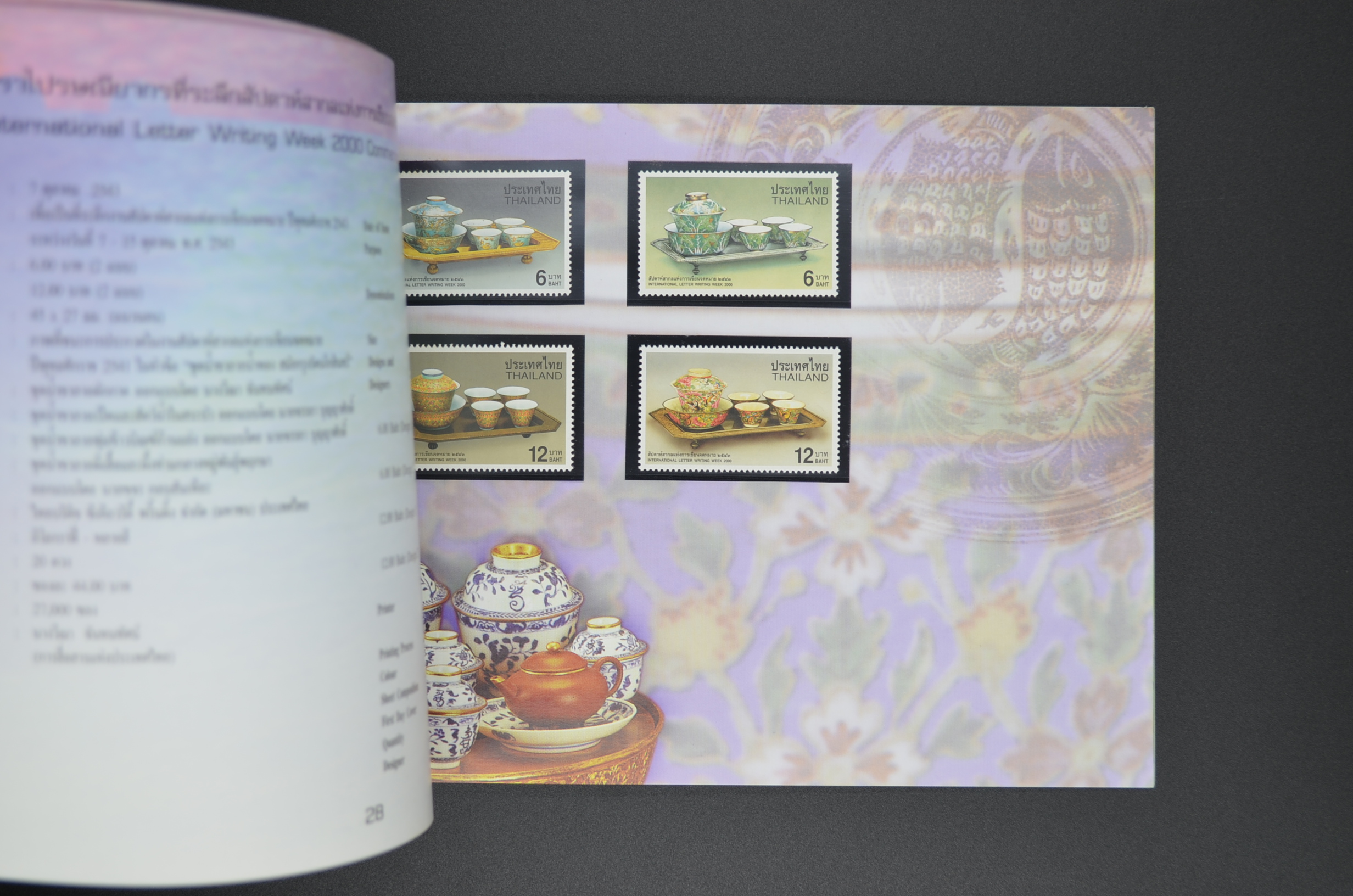 สมุดตราไปรษณียากรประจำปี 2543 (สมุดแสตมป์ประจำปี 2543)