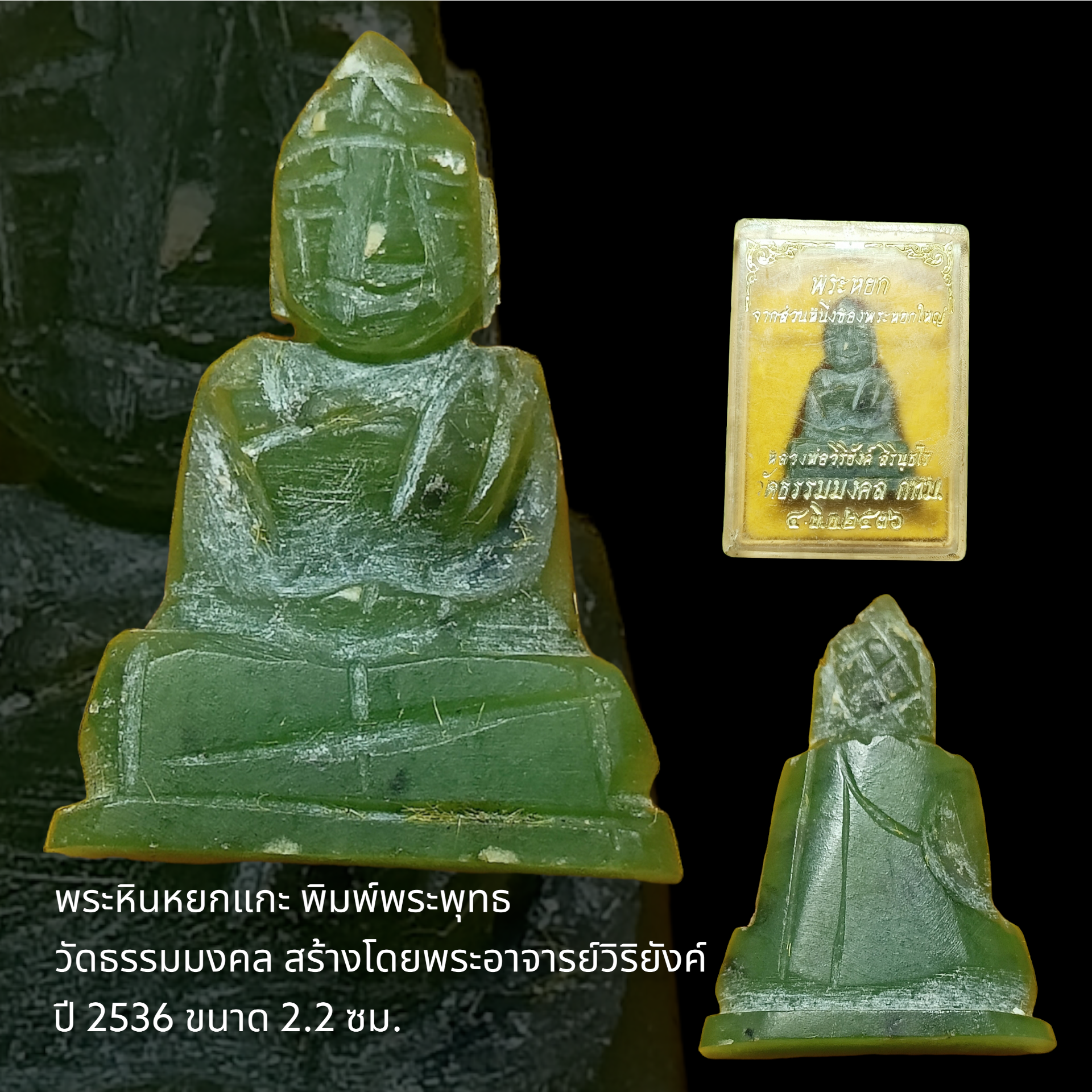 พระหินหยกแกะ พิมพ์พระพุทธ วัดธรรมมงคล สร้างโดยพระอาจารย์วิริยังค์ ปี 2536 ขนาด 2.2 ซม