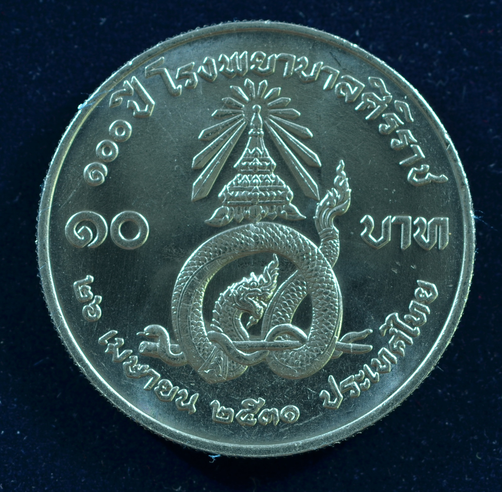 เหรียญ10 บาท (นิเกิล) 100 ปี โรงพยาบาลศิริราช