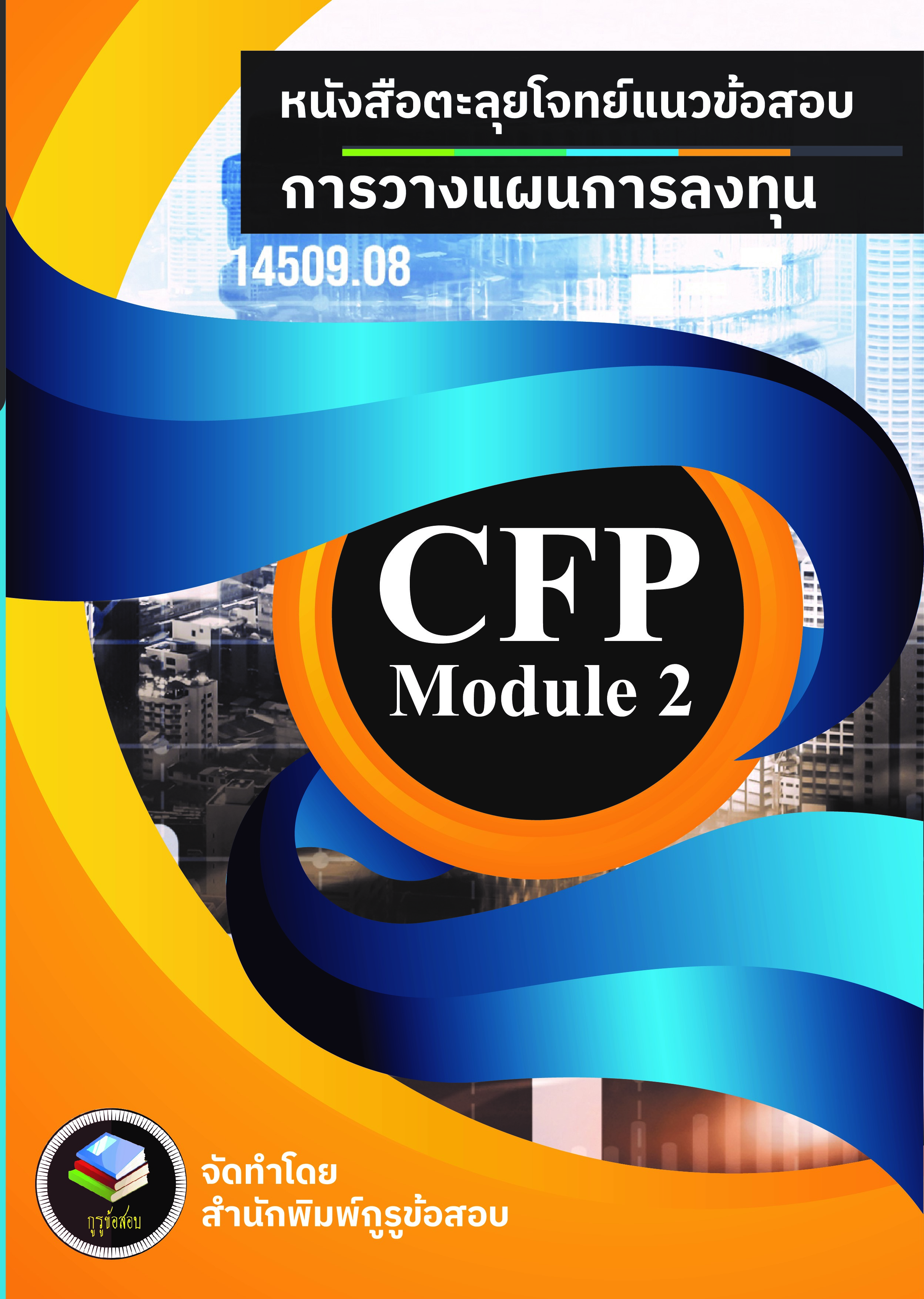 CFP Module 2 หนังสือตะลุยโจทย์ข้อสอบ+โปรแกรมสอบเสมือนจริง