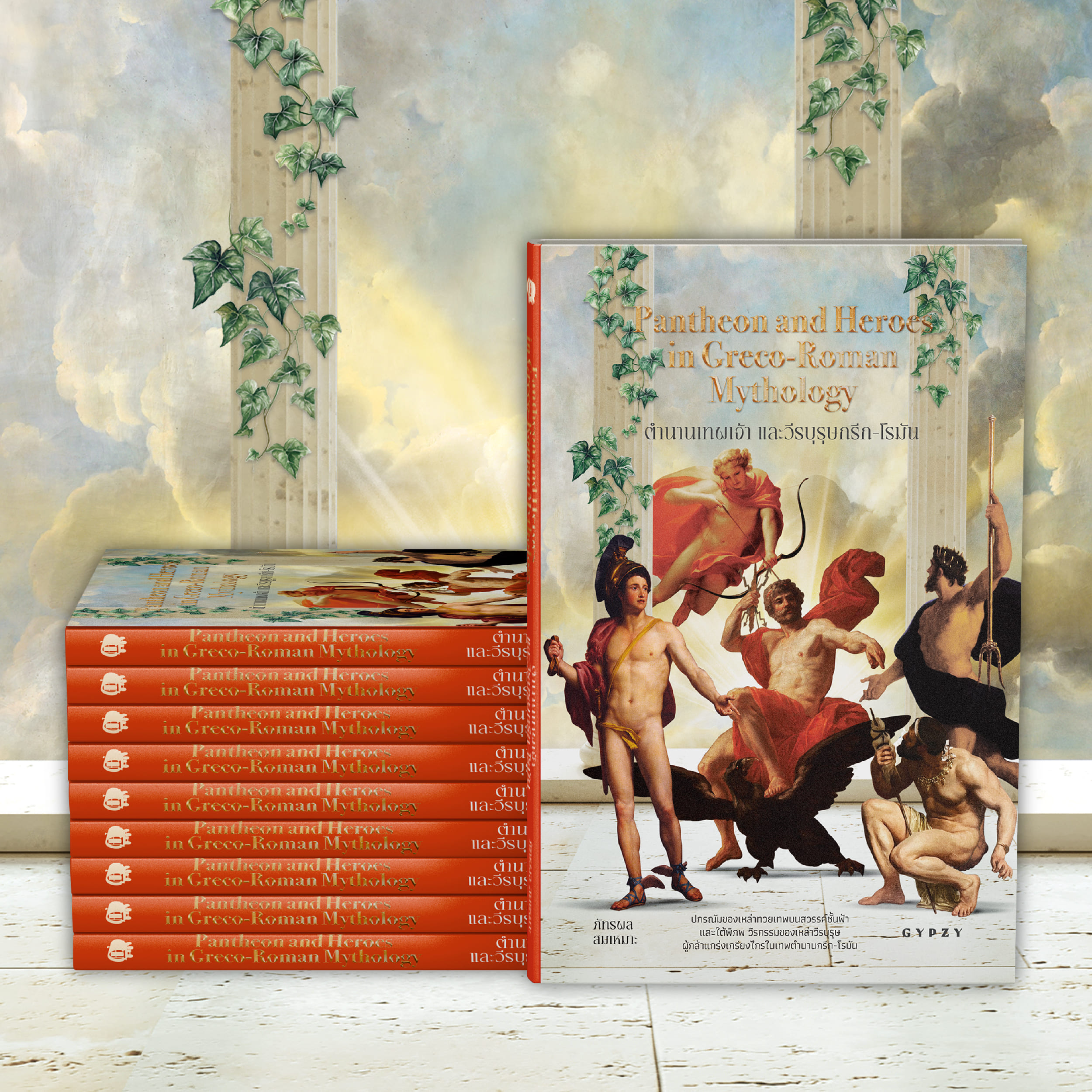 ตำนานเทพเจ้าและวีรบุรุษกรีก-โรมัน Pantheon and Heroes in Greco-Roman Mythology