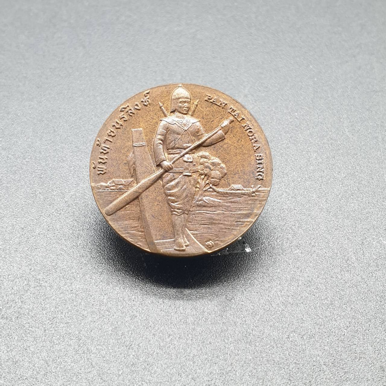 เหรียญประจำจังหวัด 2 ซ.ม. สมุทรสาคร - ภาคกลาง