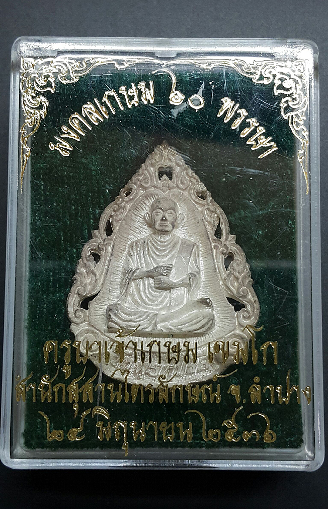 เหรียญลายฉลุ สมเด็จพระพุฒาจารย์โต หลวงพ่อเกษม เขมโก รุ่นมงคลเกษม 60 พรรษา ปี36 เนื้อเงิน
