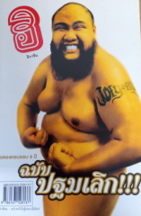 ฮิ ฉบับปฐมเลิก