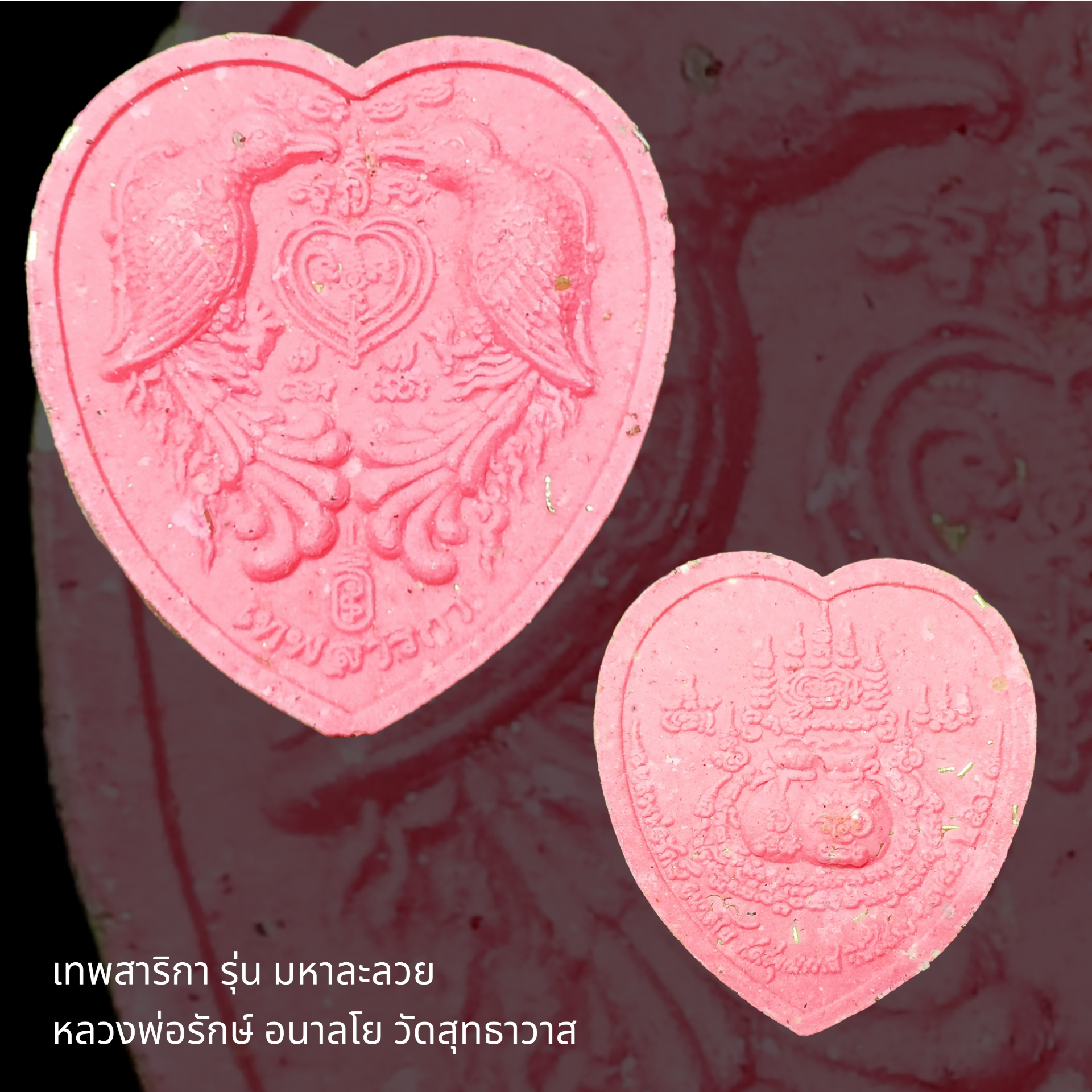 เทพสาริกา(รุ่น 2) รุ่น มหาละลวย หลวงพ่อรักษ์ อนาลโย วัดสุทธาวาส