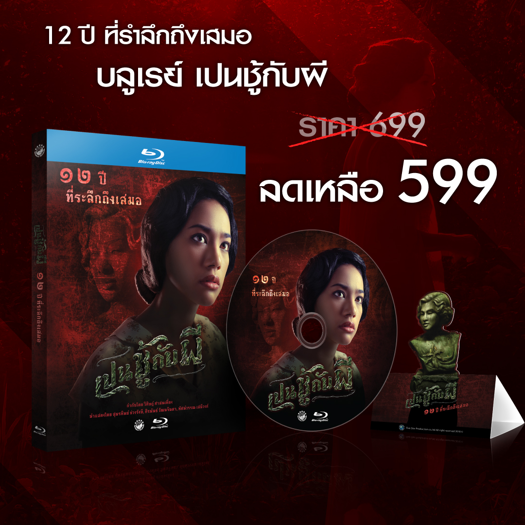 DVD Blu-ray เปนชู้กับผี
