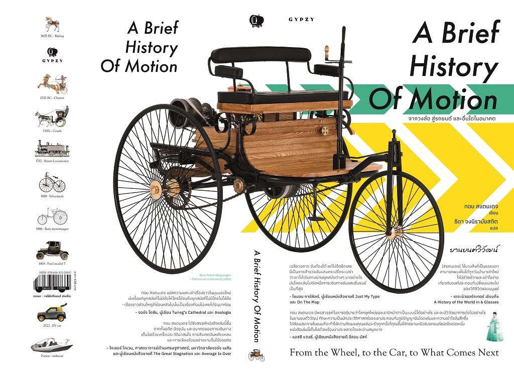 ยานยนต์วิวัฒน์ จากวงล้อ สู่รถยนต์ และอื่นใดในอนาคต : A Brief History of Motion: From the Wheel, to the Car, to What Comes Next