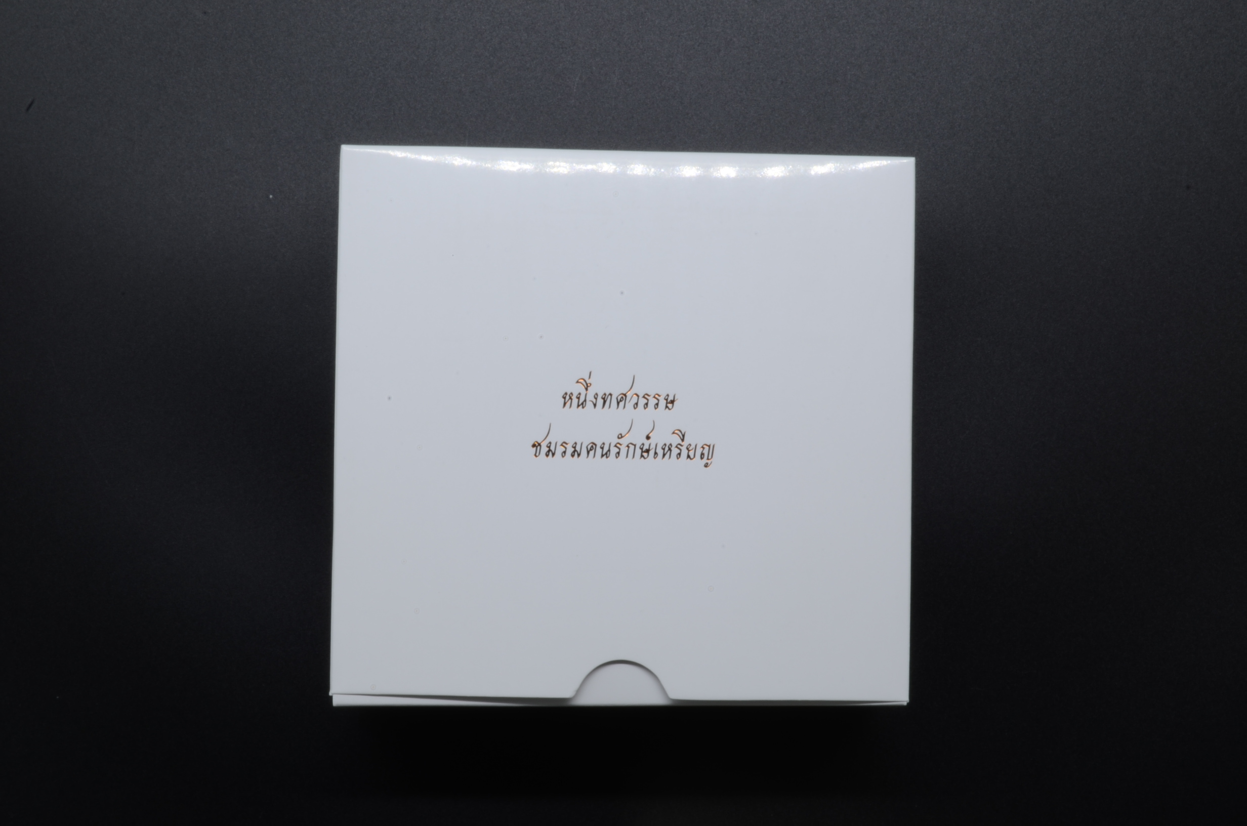 (ซื้อครบ 20,000 บาท รับของกำนัล) เหรียญที่ระลึก ครบรอบ 10 ปี ชมรมคนรักษ์เหรียญ ปี2562 7 ซม. เนื้อทองแดงรมดำพ่นทราย