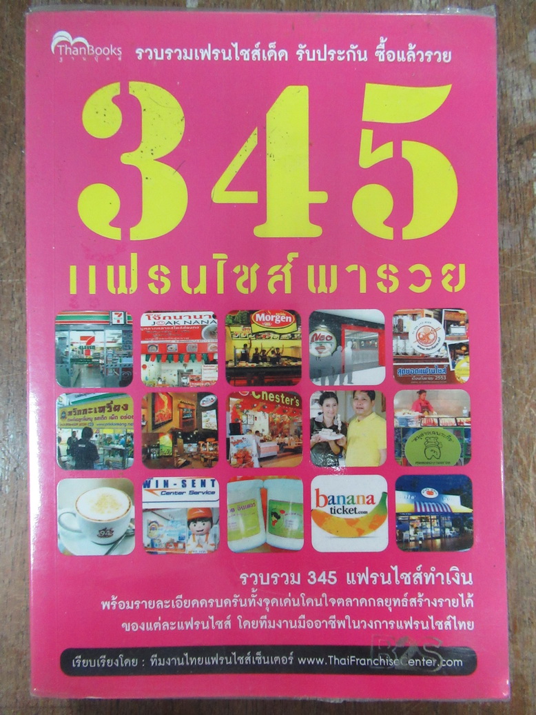 345 แฟรนไชส์พารวย ผู้เขียน: กองบรรณาธิการฐานการพิมพ์