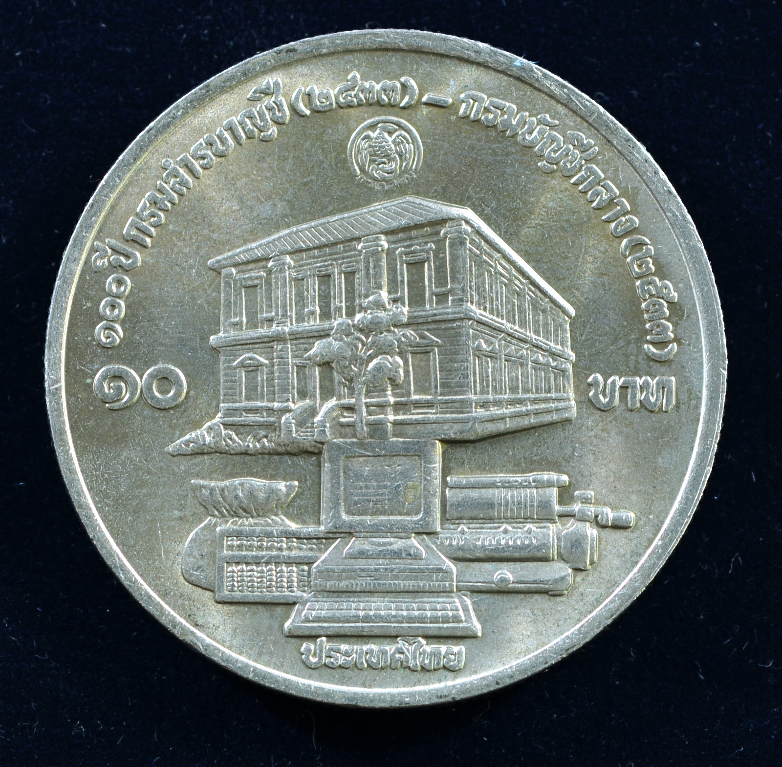 เหรียญ10 บาท (นิเกิล) 100 ปี กรมสารบัญชี-กรมบัญชีกลาง