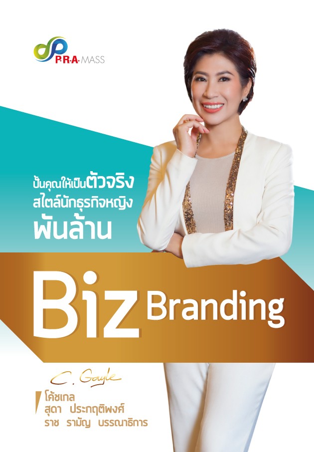 ปั้นคุณให้เป็นตัวจริงสไตล์นักธุรกิจหญิงพันล้าน